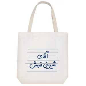توت بگ پارچه ای آقای شیرینی فروش