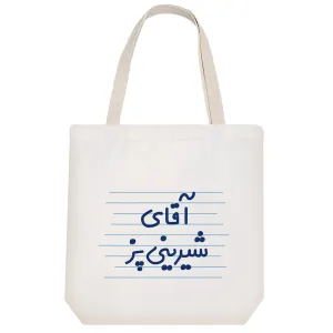توت بگ پارچه ای آقای شیرینی پز