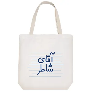 توت بگ پارچه ای آقای شاطر