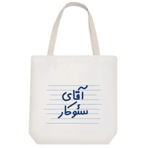 توت بگ پارچه ای آقای سئوکار