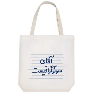 توت بگ پارچه ای آقای سونوگرافیست