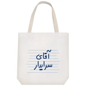 توت بگ پارچه ای آقای سرایدار