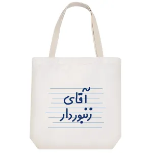 توت بگ پارچه ای آقای زنبوردار