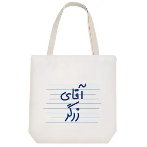 توت بگ پارچه ای آقای زرگر