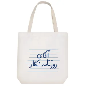توت بگ پارچه ای آقای روزنامه نگار