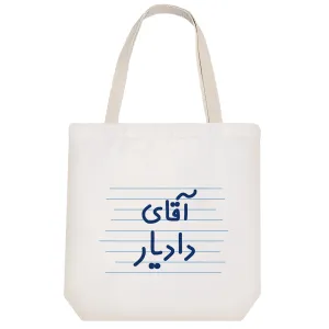 توت بگ پارچه ای آقای دادیار