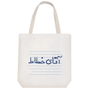 توت بگ پارچه ای آقای خطاط
