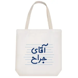 توت بگ پارچه ای آقای جراح