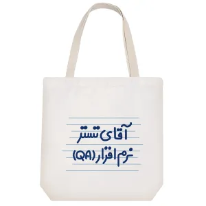 توت بگ پارچه ای آقای تستر نرم افزار (QA)