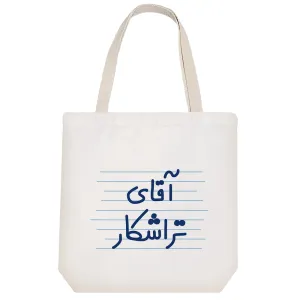 توت بگ پارچه ای آقای تراشکار