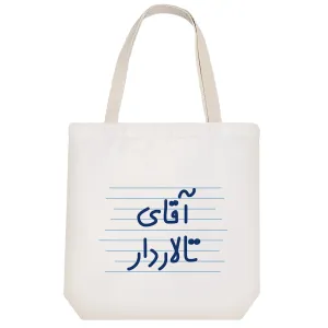 توت بگ پارچه ای آقای تالاردار