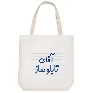 توت بگ پارچه ای آقای تابلو ساز