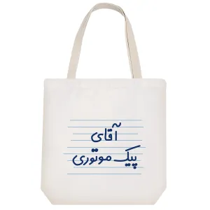 توت بگ پارچه ای آقای پیک موتوری