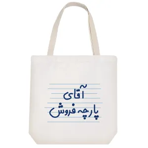 توت بگ پارچه ای آقای پارچه فروش