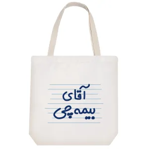 توت بگ پارچه ای آقای بیمه چی