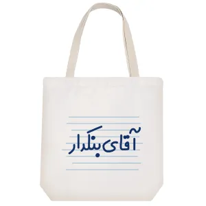 توت بگ پارچه ای آقای بنکدار