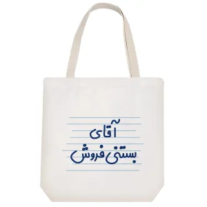 توت بگ پارچه ای آقای بستنی فروش