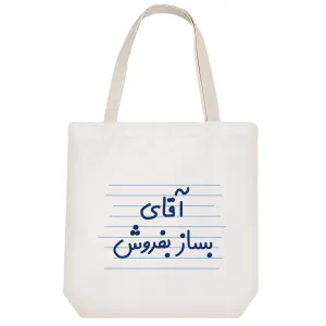 توت بگ پارچه ای آقای یساز فروش