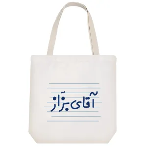 توت بگ پارچه ای آقای بزّاز