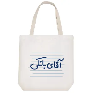 توت بگ پارچه ای آقای بانکی