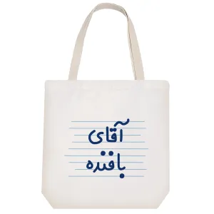 توت بگ پارچه ای آقای بافنده