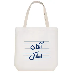 توت بگ پارچه ای آقای املاکی