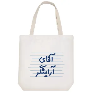 توت بگ پارچه ای آقای آرایشگر