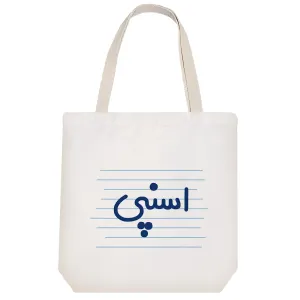 توت بگ پارچه ای اسنپی