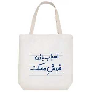 توت بگ پارچه ای اسباب بازی فروش مملکت