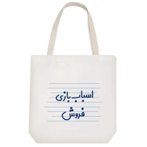 توت بگ پارچه ای اسباب بازی فروش