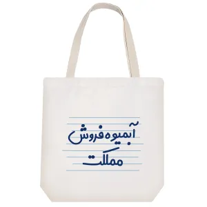 توت بگ پارچه ای آبمیوه فروش مملکت