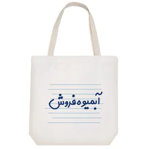 توت بگ پارچه ای آبمیوه فروش