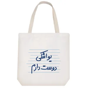 توت بگ پارچه ای یواشکی دوست دارم