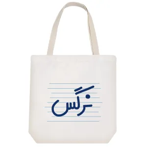 توت بگ پارچه ای نرگس