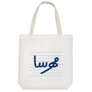 توت بگ پارچه ای مهرسا