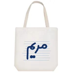 توت بگ پارچه ای مریم