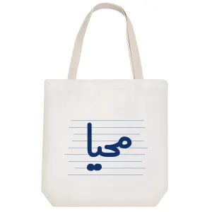 توت بگ پارچه ای محیا