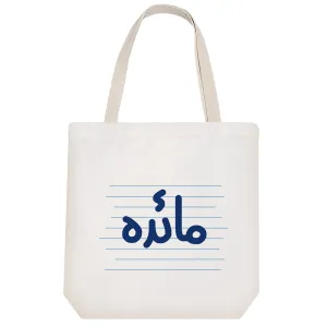 توت بگ پارچه ای مائده
