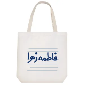 توت بگ پارچه ای فاطمه زهرا