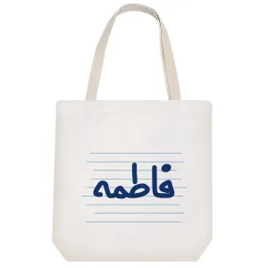 توت بگ پارچه ای فاطمه