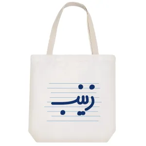 توت بگ پارچه ای زینب