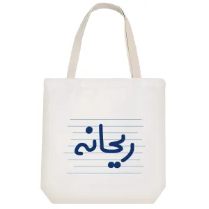 توت بگ پارچه ای ریحانه