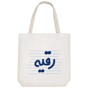 توت بگ پارچه ای رقیه