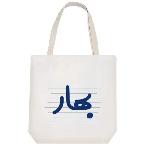 توت بگ پارچه ای بهار
