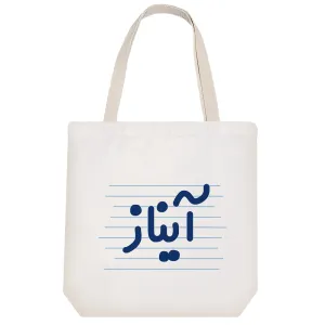 توت بگ پارچه ای آیناز