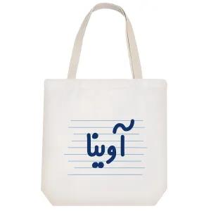 توت بگ پارچه ای آوینا