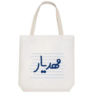توت بگ پارچه ای مهدیار