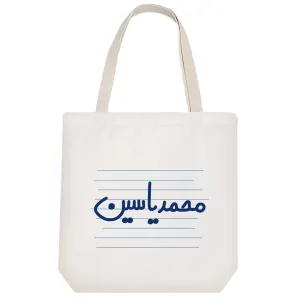 توت بگ پارچه ای محمد یاسین