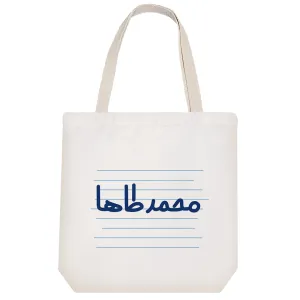 توت بگ پارچه ای محمد طاها