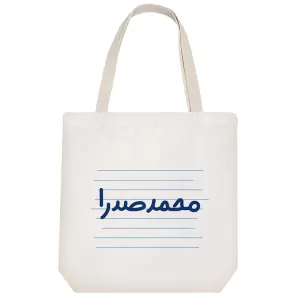 توت بگ پارچه ای محمد صدرا
